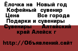 Ёлочка на  Новый год!  Кофейный  сувенир! › Цена ­ 250 - Все города Подарки и сувениры » Сувениры   . Алтайский край,Алейск г.